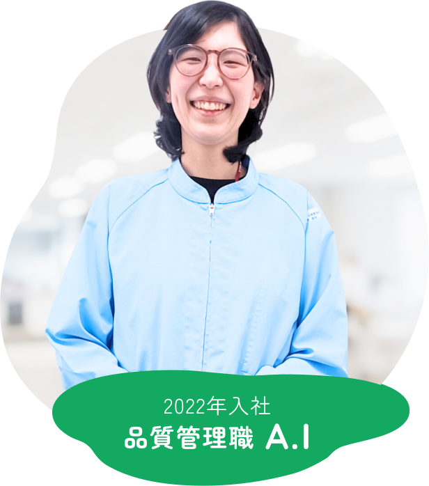 2022年入社 品質管理職A.I