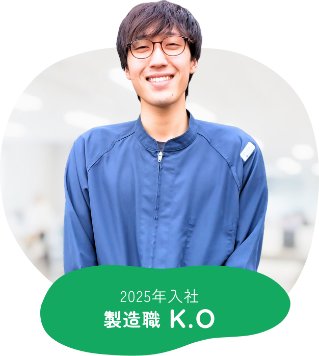2025年入社 製造職K.O