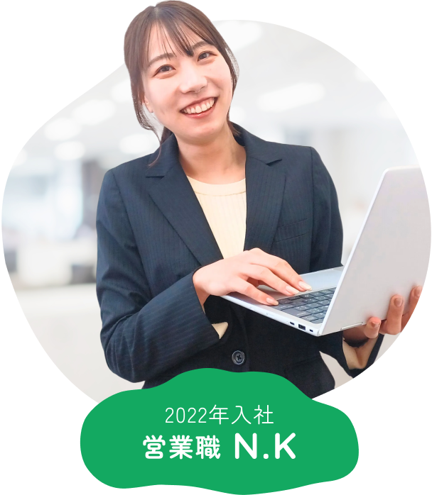 2022年入社 営業職N.K